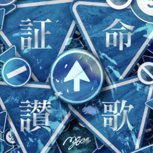 証明讃歌