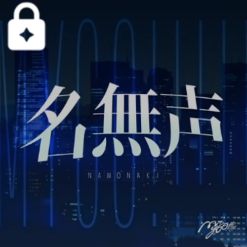 名無声