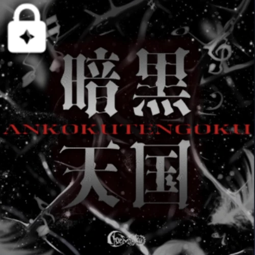 暗黒天国