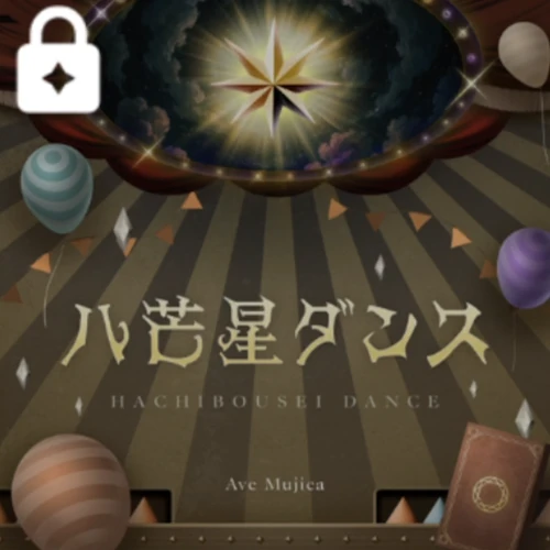 八芒星ダンス