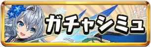 龍楽士ガチャシミュミニアイコン_パズドラ