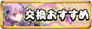 龍楽士交換おすすめミニアイコン_パズドラ