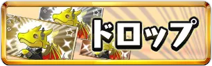 龍楽士ドロップ情報ミニアイコン_パズドラ