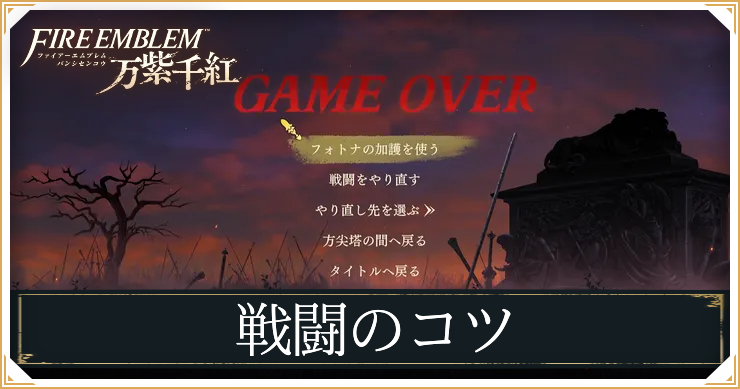 戦闘のコツアイキャッチ