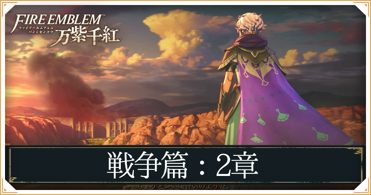 FEWF_戦争篇2章