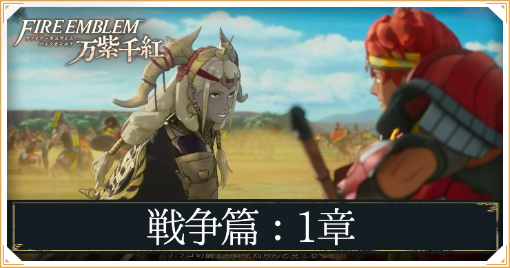 FEWF_戦争篇1章
