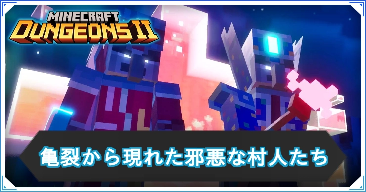 マイクラダンジョンズ2_亀裂から現れた邪悪な村人たち