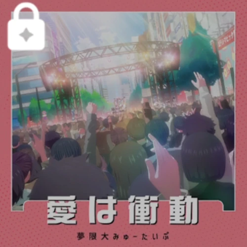 愛は衝動