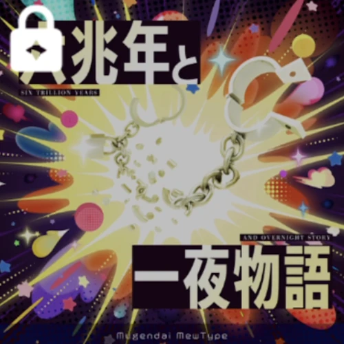 六兆年と一夜物語