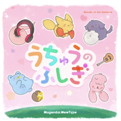 うちゅうのふしぎ