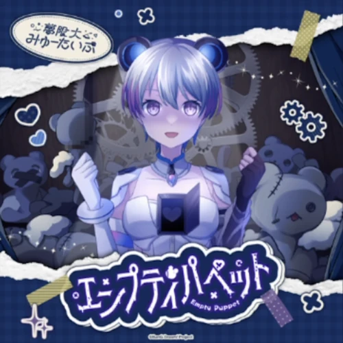 エンプティパペット