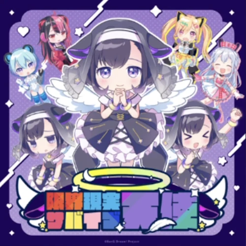 限界現実サバイブ天使