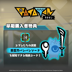ラタタン_予約特典