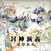 封神演義 逆命承天