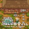 にほんの田舎ぐらし