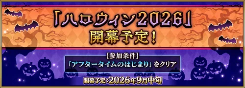 ハロウィン2026イベント(サスペンスなハロウィン)はいつ開幕？