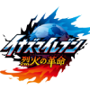 イナズマイレブン 烈火の革命