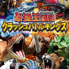 最強王図鑑 クラッシュバトルキングス
