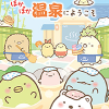 すみっコぐらし ぽかぽか温泉にようこそ