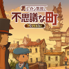 レイトン教授と不思議な町 Remake