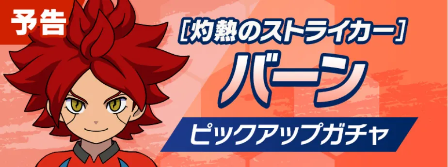 バーンガチャ