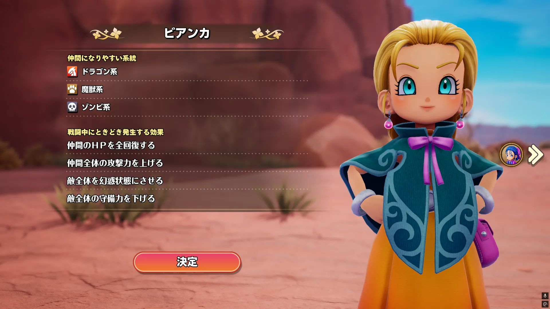 ビアンカ・フローラを選択