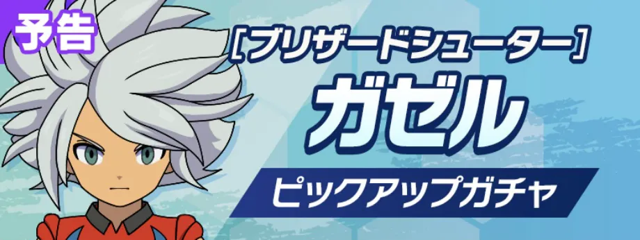 ガゼルガチャ