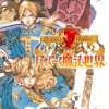 バズー！ 魔法世界