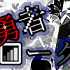 Rogue Braver | 勇者ローグ