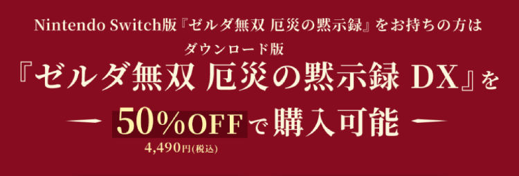 ゼルダ無双 厄災の黙示録 DX_前作購入特典