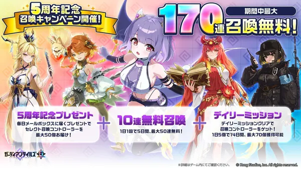『ガーディアンテイルズ』5周年！最大170連無料の記念キャンペーン開催！