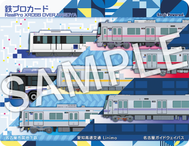 鉄道にっぽん! 名古屋_パッケージ特典
