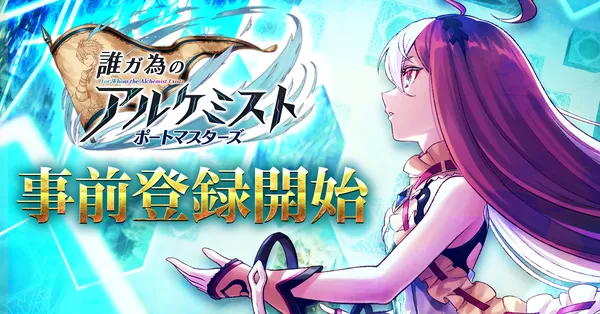 『誰ガ為のアルケミスト』を題材とした新作ゲームが登場！『誰ガ為のアルケミスト ポートマスターズ』本日9月2日(水)より事前登録開始！