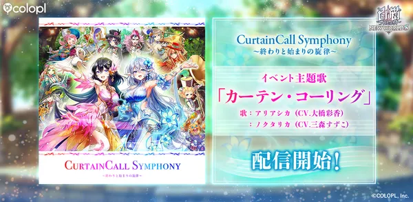 『白猫プロジェクト NEW WORLD’S』新イベント主題歌「カーテン・コーリング」配信開始！