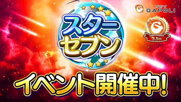 次世代型オンラインゲームセンター『GAPOLI』3.5周年を記念したイベントを開催！