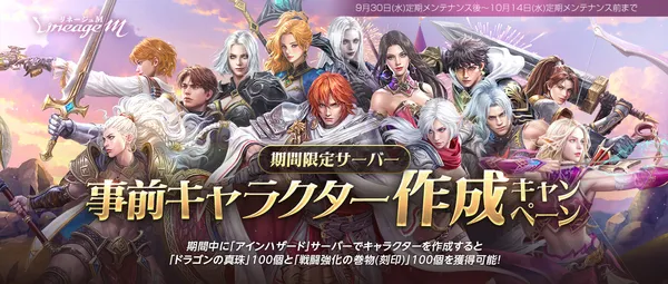 『リネージュM』経験値ボーナス+1,000%で高速育成が楽しめる期間限定サーバー「アインハザード」オープン決定！