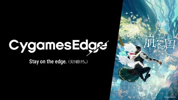 Cygames、新ゲームブランド「CygamesEdge」第1弾タイトル『崩落の国』を2026年11月5日(木)に発売決定