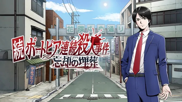 堀井雄二 原作・制作総監督『続ポートピア連続殺人事件:忘却の埋葬』が2027年に発売決定！