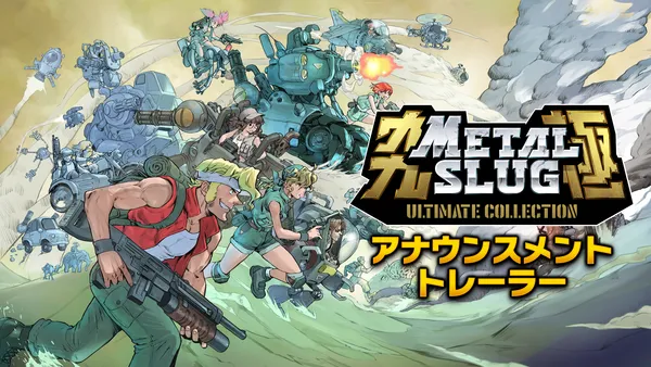 過去作を一挙収録する究極のコレクションタイトル『METAL SLUG ULTIMATE COLLECTION』発売決定！