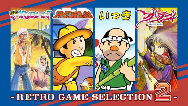 元祖「クソゲー」ここに復活！４つのタイトルが１つになった「レトロゲームセレクション2」発売決定！