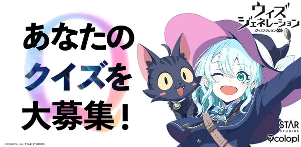 『ウィズジェネレーション』「クイズの日」記念の事前登録キャンペーン開催！