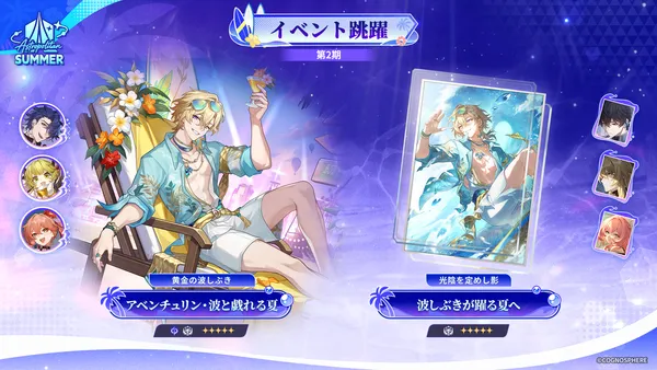 『崩壊：スターレイル』限定星5キャラクター「アベンチュリン・波と戯れる夏」が登場するイベント跳躍「黄金の波しぶき」を開催！
