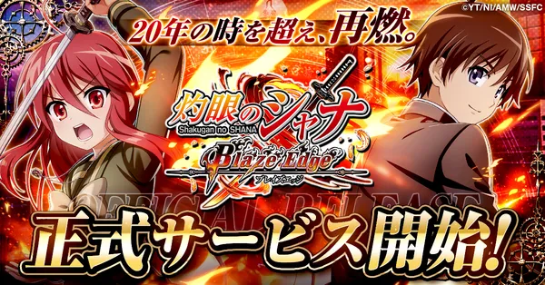 『灼眼のシャナ ブレイズエッジ』正式サービス開始！シャナと共に＜影の世界＞を駆け抜けろ！