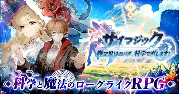 新作ゲーム『サイマジック 魔法世界のバグ、科学で直します！』情報解禁！本日より事前登録受付開始！