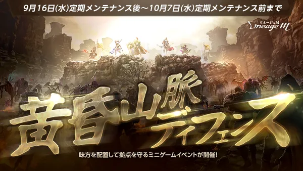 『リネージュM』大人気ミニゲーム「黄昏山脈ディフェンス」＆バトルロイヤル形式のPVPコンテンツ「ジグラット」が同時スタート！