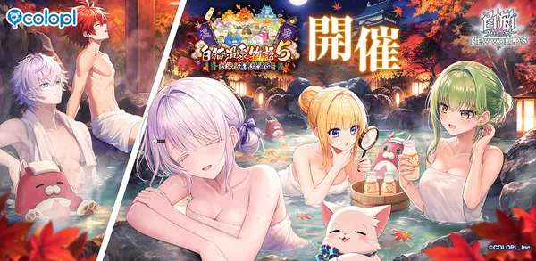 『白猫プロジェクト NEW WORLD’S』新イベント「白猫温泉物語５ ～対決！　温泉怪盗団～」を開催！