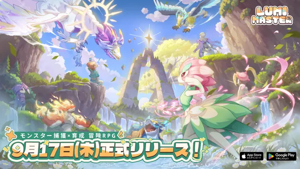 『Lumi Master』(るぅみマスター)が9月17日(木)に正式リリース！