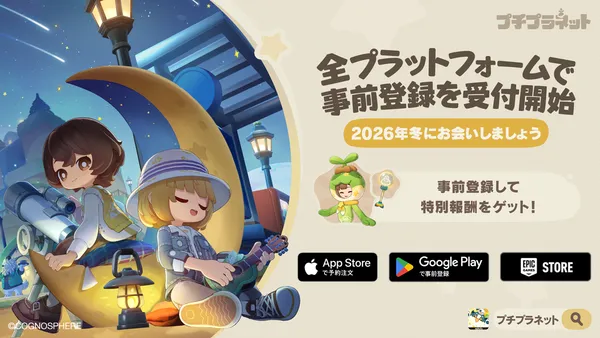 『プチプラネット』ファイナルβテスト開始！2026年冬の正式リリースに向け、全プラットフォームで事前予約受付中！