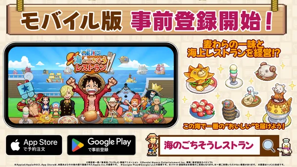『ONE PIECE 海のごちそうレストラン』モバイル版の事前登録開始！Switch2/Switch/STEAM版も予約受付中！