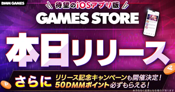 ＜DMM GAMES＞iOS版ストアアプリが本日リリース！iOSでもアプリで快適に遊べるように！